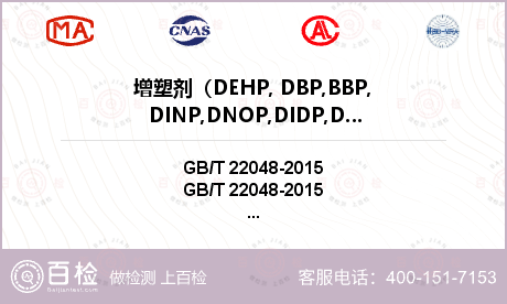 增塑剂（DEHP, DBP,BB