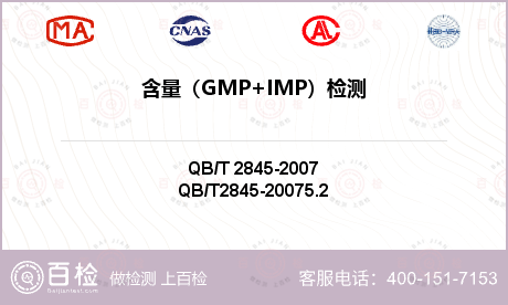 含量（GMP+IMP）检测