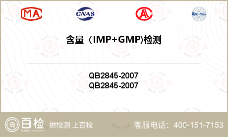 含量（IMP+GMP)检测