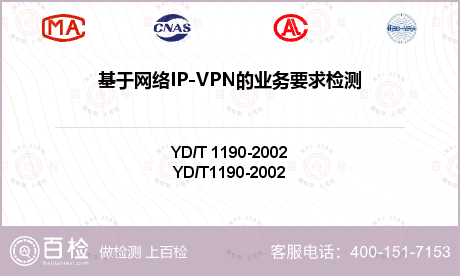 基于网络IP-VPN的业务要求检