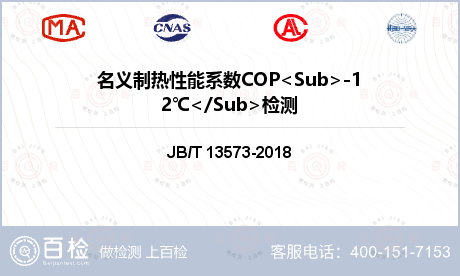 名义制热性能系数COP<Sub>-12℃</Sub>检测