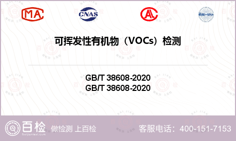 可挥发性有机物（VOCs）检测