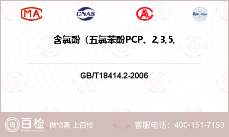 含氯酚（五氯苯酚PCP、2,3,5,6，-四氯苯酚TeCP）检测