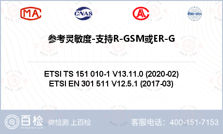参考灵敏度-支持R-GSM或ER-GSM频段的MS的TCH / FS检测