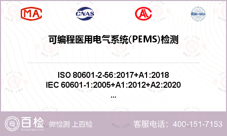 可编程医用电气系统(PEMS)检