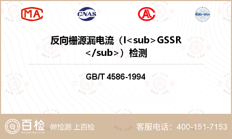 反向栅源漏电流（I<sub>GSSR</sub>）检测