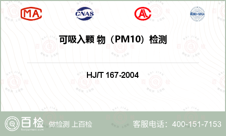 可吸入颗 物（PM10）检测