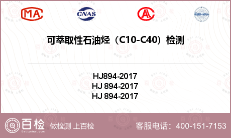 可萃取性石油烃（C10-C40）
