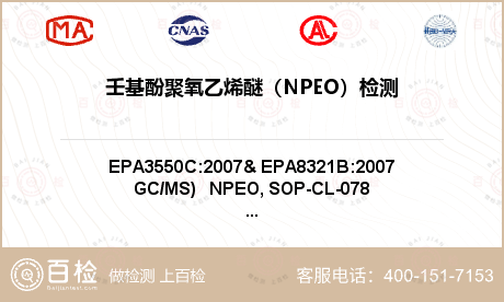 壬基酚聚氧乙烯醚（NPEO）检测