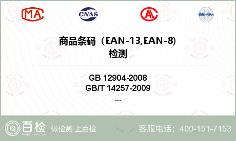 商品条码（EAN-13,EAN-8)检测