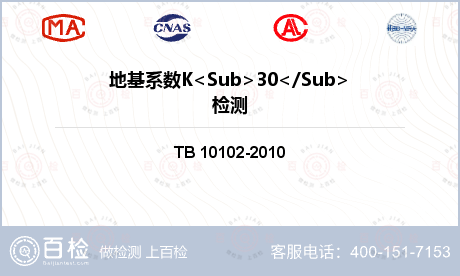 地基系数K<Sub>30</Su