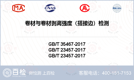 卷材与卷材剥离强度（搭接边）检测