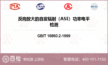 反向放大的自发辐射（ASE）功率