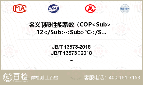 名义制热性能系数（COP<Sub>-12</Sub><Sub>℃</Sub>）检测