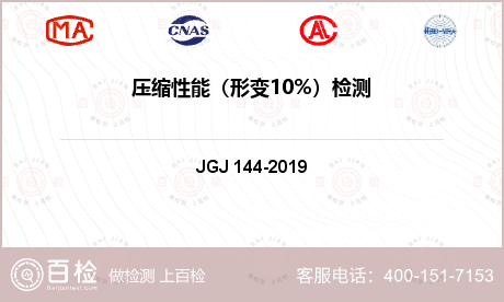 压缩性能（形变10%）检测