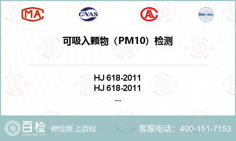 可吸入颗物（PM10）检测