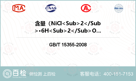 含量（NiCl<Sub>2</S