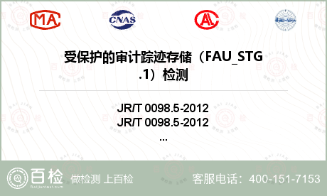 受保护的审计踪迹存储（FAU_STG.1）检测