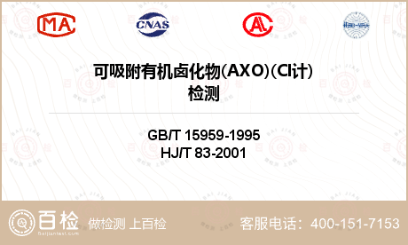 可吸附有机卤化物(AXO)(Cl