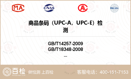 商品条码（UPC-A，UPC-E