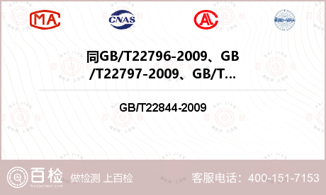 同GB/T22796-2009、GB/T22797-2009、GB/T22843-2009检测