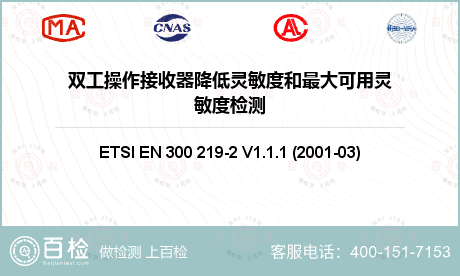 双工操作接收器降低灵敏度和最大可用灵敏度检测