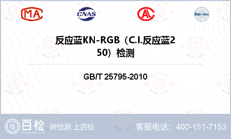 反应蓝KN-RGB（C.I.反应蓝250）检测