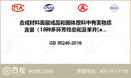 合成材料面层成品和固体原料中有害物质含量（18种多环芳烃总和及苯并[a]芘）检测