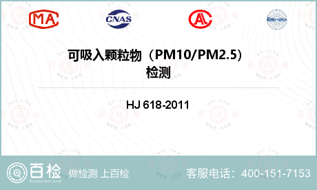 可吸入颗粒物（PM10/PM2.5）检测
