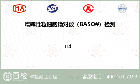 嗜碱性粒细胞绝对数（BASO#）