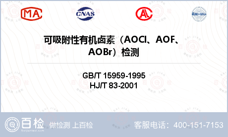 可吸附性有机卤素（AOCl、AO