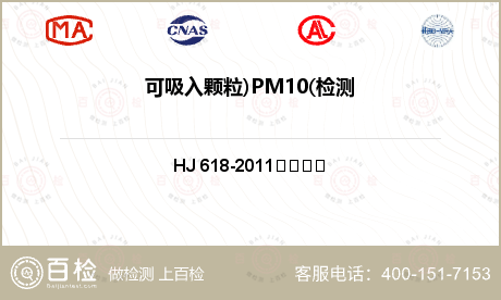 可吸入颗粒)PM10(检测