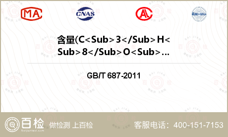 含量(C<Sub>3</Sub>H<Sub>8</Sub>O<Sub>3</Sub>)检测