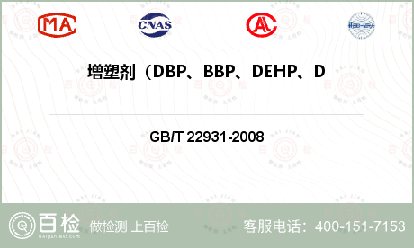 增塑剂（DBP、BBP、DEHP