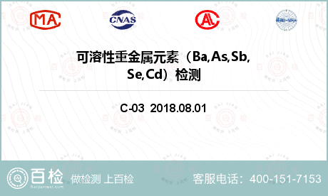 可溶性重金属元素（Ba,As,S