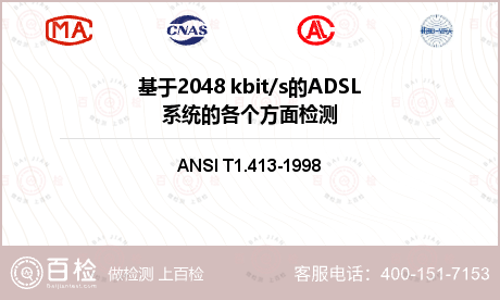 基于2048 kbit/s的ADSL系统的各个方面检测