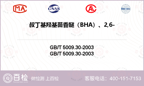 叔丁基羟基茴香醚（BHA）、2,6-二叔丁基对甲酚（BHT）检测