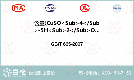 含量(CuSO<Sub>4</Sub>•5H<Sub>2</Sub>O<Sub>)检测