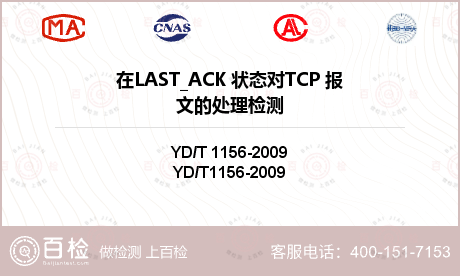在LAST_ACK 状态对TCP 报文的处理检测