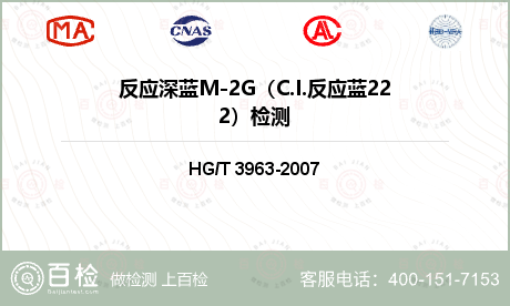 反应深蓝M-2G（C.I.反应蓝222）检测