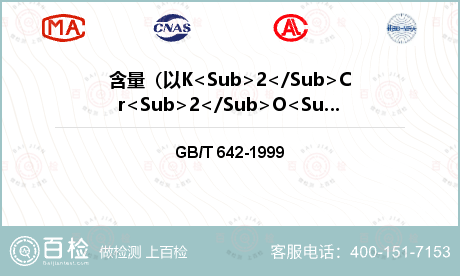 含量（以K<Sub>2</Sub>Cr<Sub>2</Sub>O<Sub>7</Sub>）检测