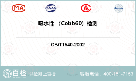 吸水性 （Cobb60）检测