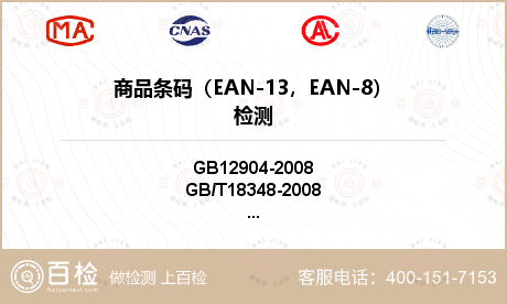 商品条码（EAN-13，EAN-