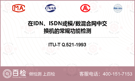 在IDN、ISDN或模/数混合网