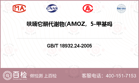 呋喃它酮代谢物(AMOZ，5-甲基吗啉-3-氨基-2-唑烷基酮）检测