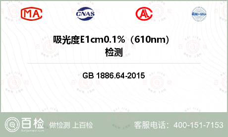 吸光度E1cm0.1%（610n