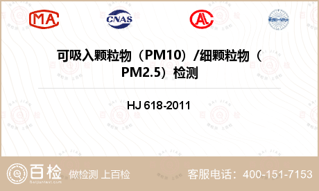 可吸入颗粒物（PM10）/细颗粒物（PM2.5）检测