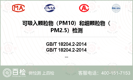 可吸入颗粒物（PM10）和细颗粒物（PM2.5）检测