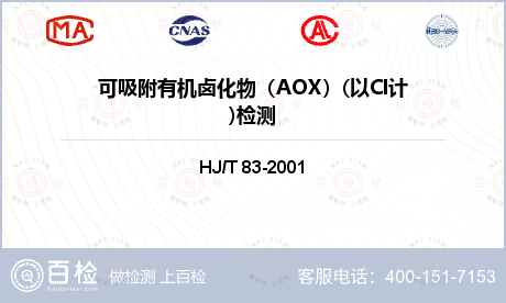 可吸附有机卤化物（AOX）(以C