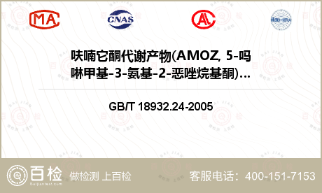 呋喃它酮代谢产物(AMOZ, 5-吗啉甲基-3-氨基-2-恶唑烷基酮)检测